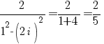 =2/{1^2-(2i)^2}=2/{1+4}=2/5