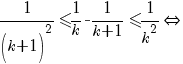 1/{(k+1)^2} {<=} 1/k-1/{k+1} {<=} 1/{k^2}{doubleleftright}