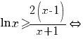  ln {x} {>=} {2(x-1)}/{x+1}{doubleleftright}